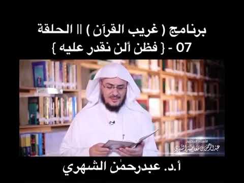 فظن أن لن نقدر عليه تفسير سورة يونس