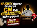 CM ஆக பதவி பிரமாணம் எடுக்க Majority அவசியமா?Majority இல்லாமல் முதலவர் ஆட்சி நடத்த முடியுமா? 🤔