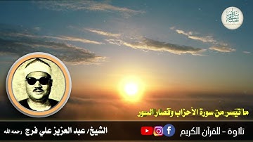 اليوم الثالث - الشيخ عبد العزيز علي فرج رحمه الله - وما تيسر له من سورة الأحزاب وقصار السور