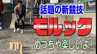 みんなでモルックやろう！めっちゃ楽しいよ！