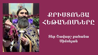 ՔՐԻՍՏՈՆՅԱ ՀԵԹԱՆՈՍՆԵՐԸ / Կիրակնօրյա քարոզ. Տեր Շավարշ | Father Shavarsh | Отец Шаварш