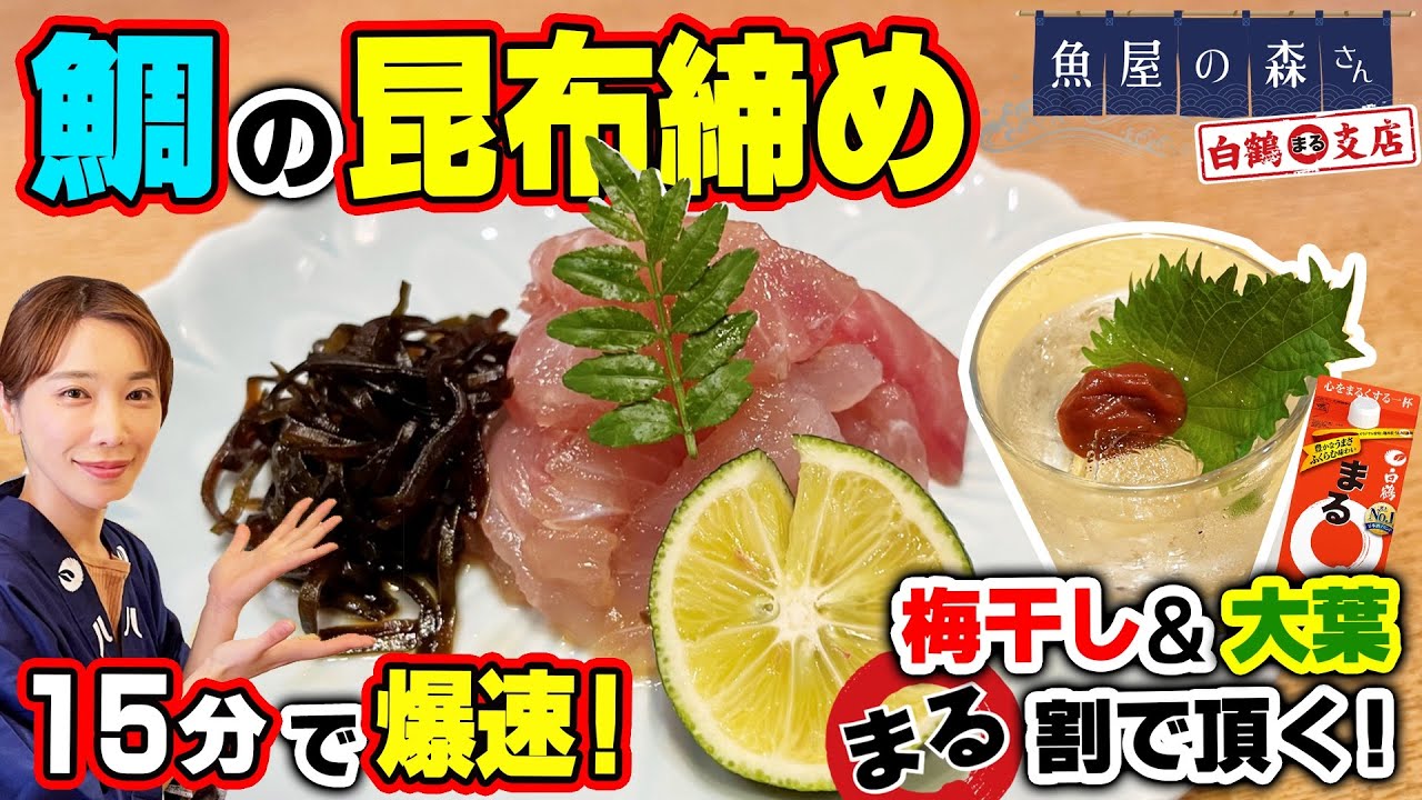 魚屋の森さん 爆速昆布締め 飲みたくなって15分で出来る簡単 激ウマ 鯛の昆布締め まるの梅干し大葉割りでいただきます まる割 Youtube