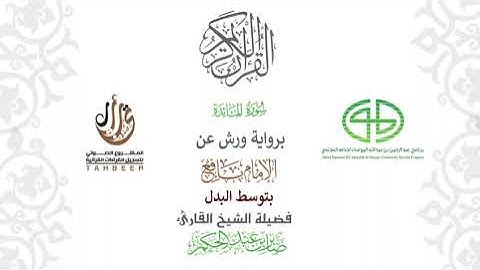 5سورة المائدة  برواية ورش عن نافع بتوسط البدل  بصوت القارئ صابر بن محمد عبد الحكم