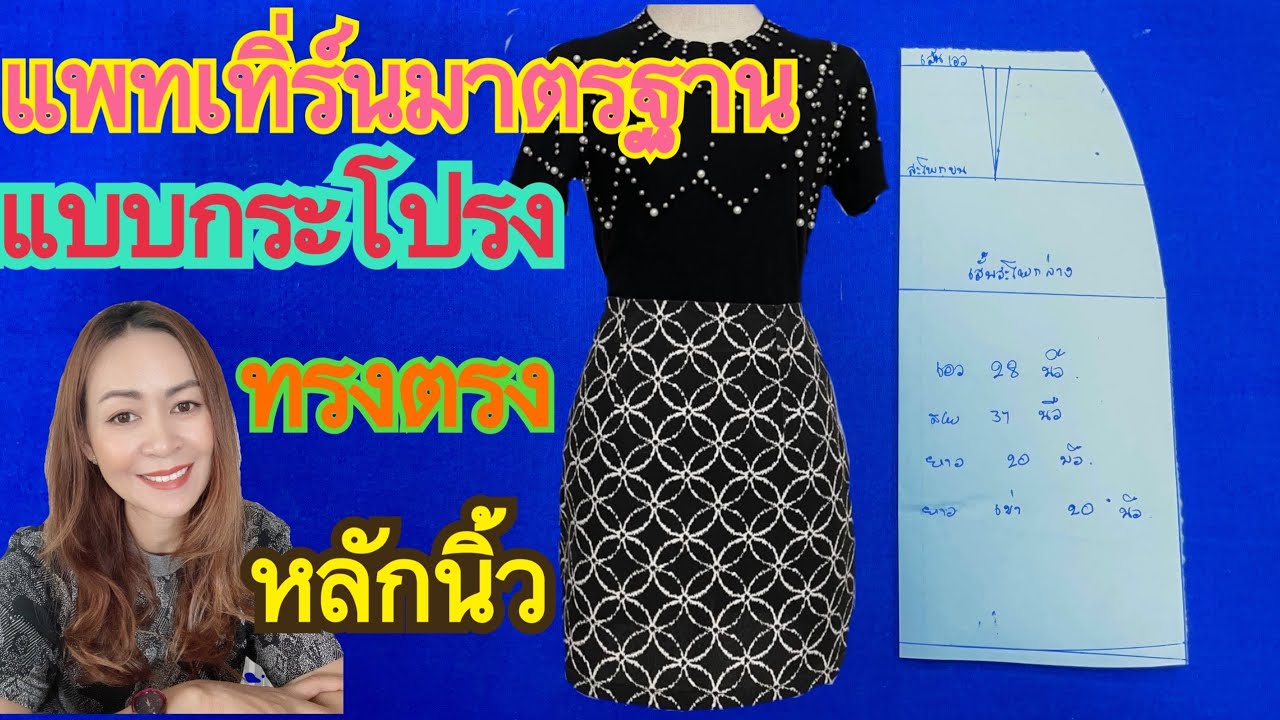 แพทเทิร์นกระโปรงทรงตรงแบบมาตรฐาน หลักนิ้ว แบบง่ายๆ