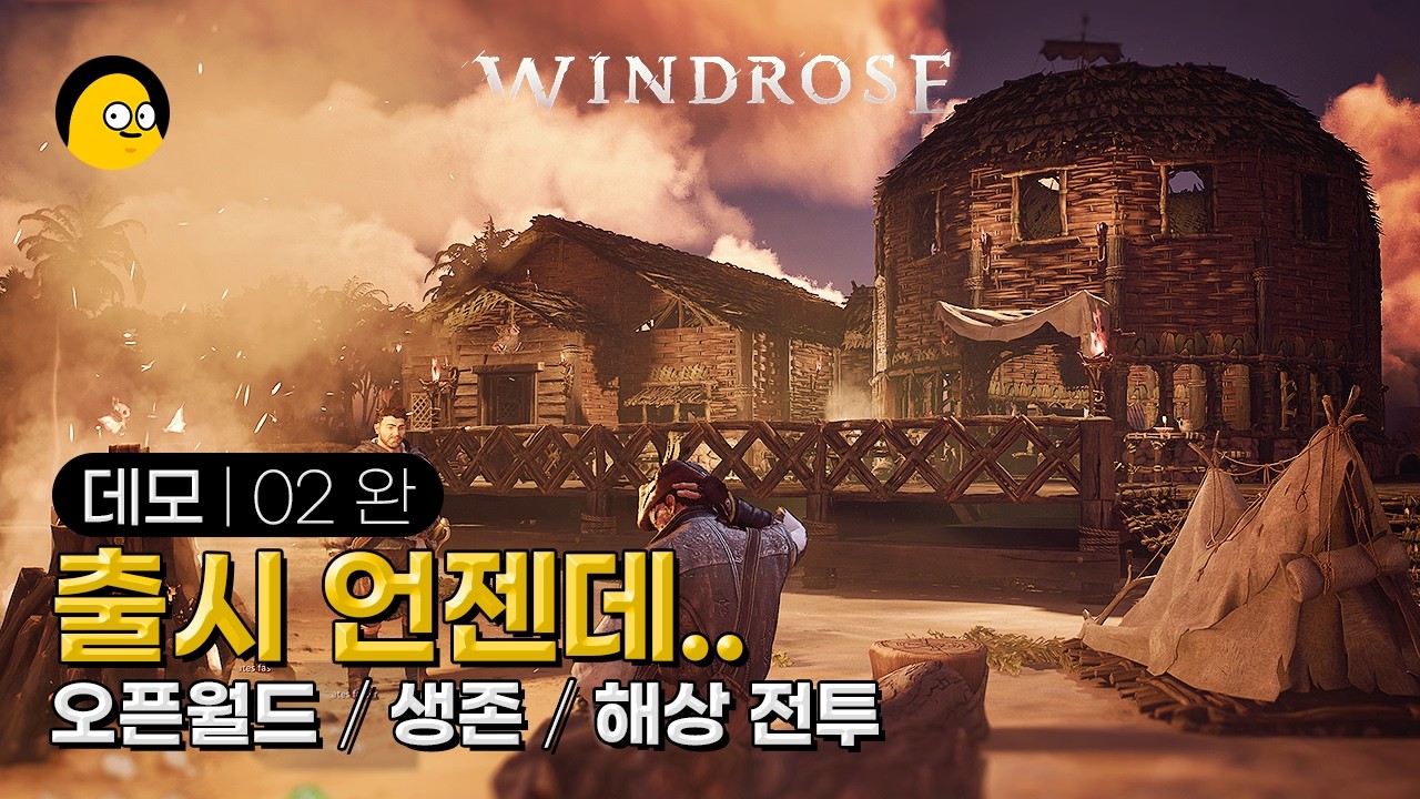 [윈드로즈] DEMO.02(완) | 데모라고 믿기 힘든 해적 생존 게임 | WINDROSE DEMO | 와 언제 출시하냐 체험판인데 개꿀쨈