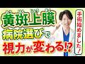 【朗報】硝子体手術開始｜黄斑上膜・網膜前膜も最新器械で対応可能に│クリニック選び