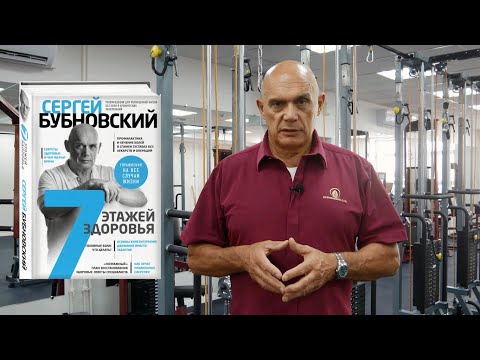 Сергей Бубновский. 7 этажей здоровья