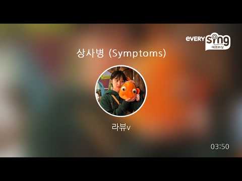 [everysing] 상사병 (Symptoms)