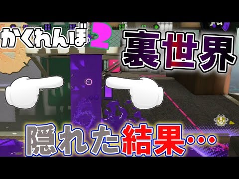 デボン海洋博物館の裏世界バグで隠れた結果… 【スプラトゥーン2かくれんぼ】