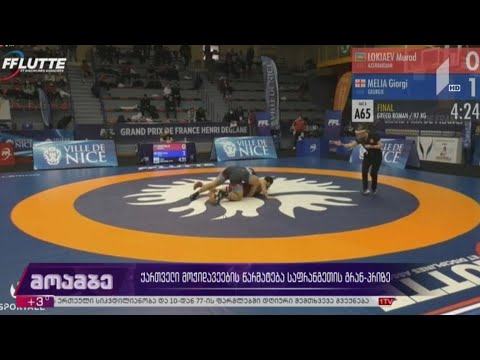 ქართველი მოჭიდავეების წარმატება საფრანგეთის გრან-პრიზე