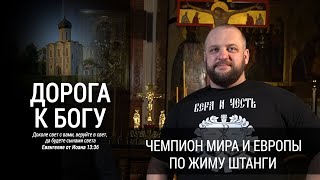 Дорога к Богу - Чемпион мира и Европы по жиму штанги