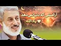 خوشبختی که دنبالش هستی در یاد الله است شیخ محمد صالح پردل