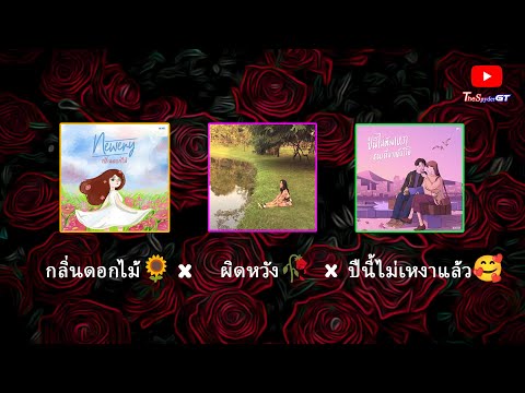 กลิ่นดอกไม้🌻 x ผิดหวัง🥀 x  ปีนี้ไม่เหงาแล้ว🥰