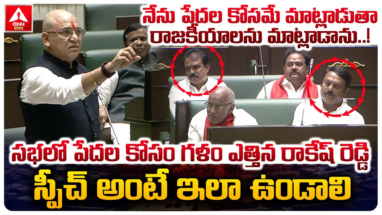 Adina Rakesh Reddy సభలో పేదల కోసం గళం ఎత్తిన రాకేష్ రెడ్డి..స్పీచ్ అంటే ఇలా ఉండాలి | BJP ...