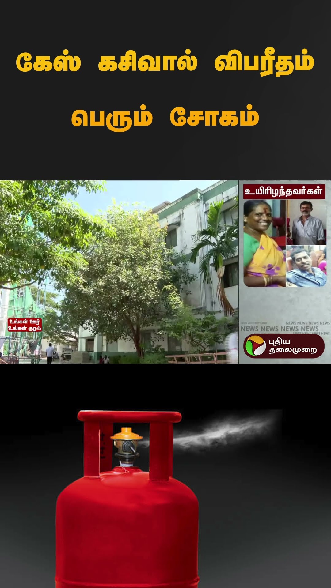 கேஸ் கசிவால் விபரீதம் பெரும் சோகம் | #gas | #fire |  #shorts