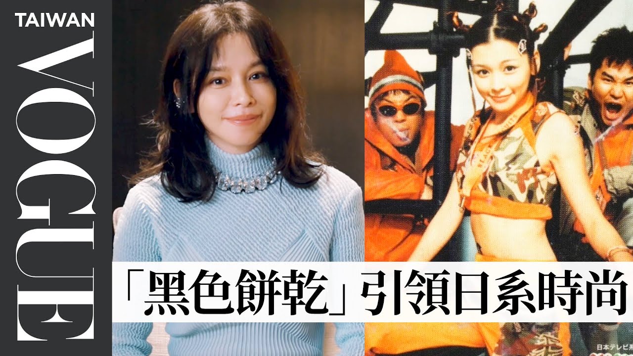 徐若瑄回顧32年來生涯經典造型：少女隊出道、黑色餅乾時期、金曲獎堅持背包包、華燈初上瓊芳媽媽….｜明星經典造型｜Vogue Taiwan