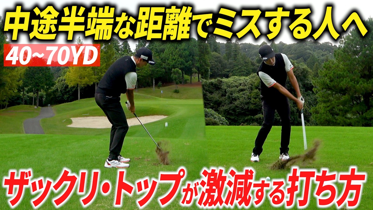 40-70 Yards] How to hit approach shots from subtle distances