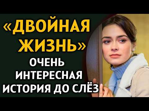 ВПЕРВЫЕ НА YOUTUBE! ＂ДВОЙНАЯ ЖИЗНЬ＂ Рассказ очень интересный.