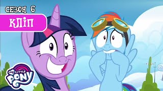 Несподіване зізнання | My Little Pony: Дружба — це Диво