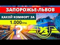 Ночной экспресс Запорожье-Львов, что нам дает УЗ за 1000 грн