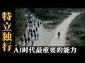 AI时代最重要的能力:特立独行