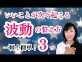 【なぜか人生がうまくいく人の共通点】今すぐできる！波動を整える３つの方法
