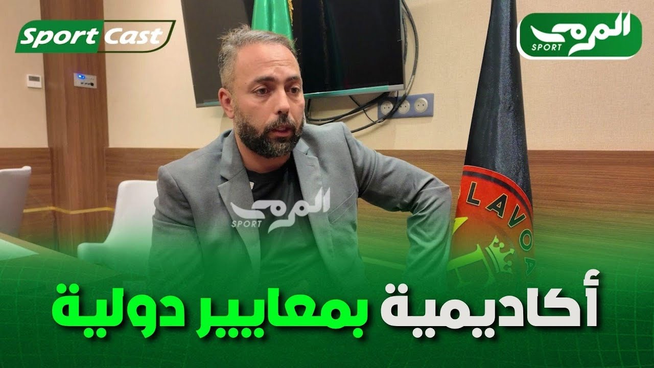 🟢 هشام بوعود: الأكاديمية اليوم أكبر مشروع اقتصادي.. وبارادو خير دليل بالأموال التي جنتها من صفقاتها