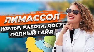 ЛУЧШИЕ РАЙОНЫ Лимассола - для жизни, семьи, инвестиций