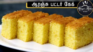 Orange Butter Cake recipe in tamil | Cake recipe in tamil | Butter cake recipe in tamil