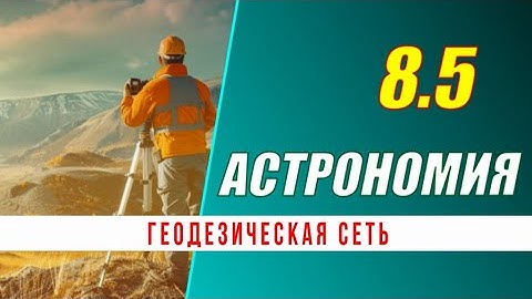 Astronomy: 08.5 Geodetic Network