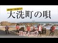 大洗町の唄BxAxG