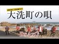 大洗町の唄 PV / BxAxG