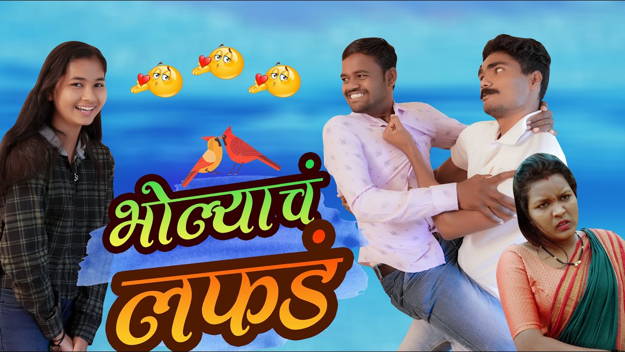 भोल्याचं लफडं ll Bholyach Lafad ll Full Comedy