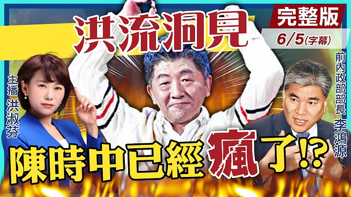 【洪流洞見】陳時中「已經瘋了」？台灣防疫「荒謬.低級.很噁心」！李鴻源罕見痛批！@CtiNews  20210605 完整版 - 天天要聞