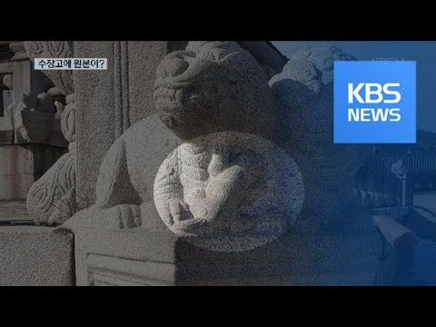 경복궁 근정전 동물 <strong>조각상</strong> 원본 찾았다 / KBS뉴스(News)