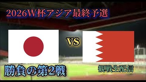 【中東の雄との第2戦】W杯2026アジア3次予選　第２節　前半戦　日本vsバーレーン代表　応援生配信　※映像なし(バーレーンナショナルスタジアム)