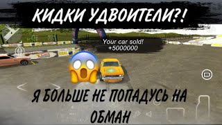 КИДКИ УДВОИТЕЛИ?!КТО ОНИ И КАК НЕ БЫТЬ ОБМАНУТЫМ?!КАР ПАРКИНГ МУЛЬТИПЛЕЕР?!