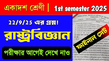 Class 11 semester 1 political science question paper 2025যpolitical science suggestion class 11 1st