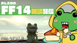 【FINAL FANTASY XIV】久しぶりのFF14 雑談配信【Coppeぱん】