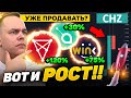 А ВОТ И РОСТ АЛЬТЫ!! CHZ, WINK, SC - ЧАСТЬ ПРОДАВАТЬ?!! БИТКОИН ПРОГНОЗ И АЛЬТКОИНЫ | Криптовалюта