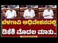 Belagavi  dcm dk shivakumar    winter session 2023  newsfirstkannada