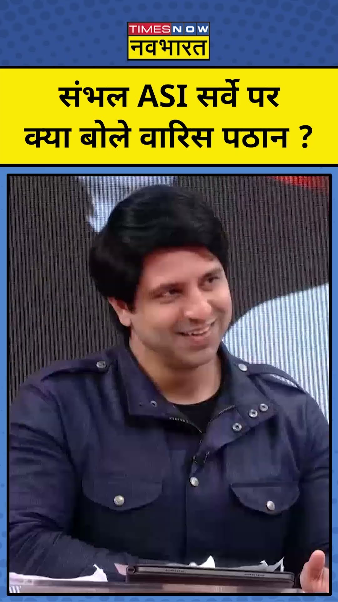Sambhal में ASI सर्वे पर क्या बोले वारिश पठान ? #shorts | TNNB