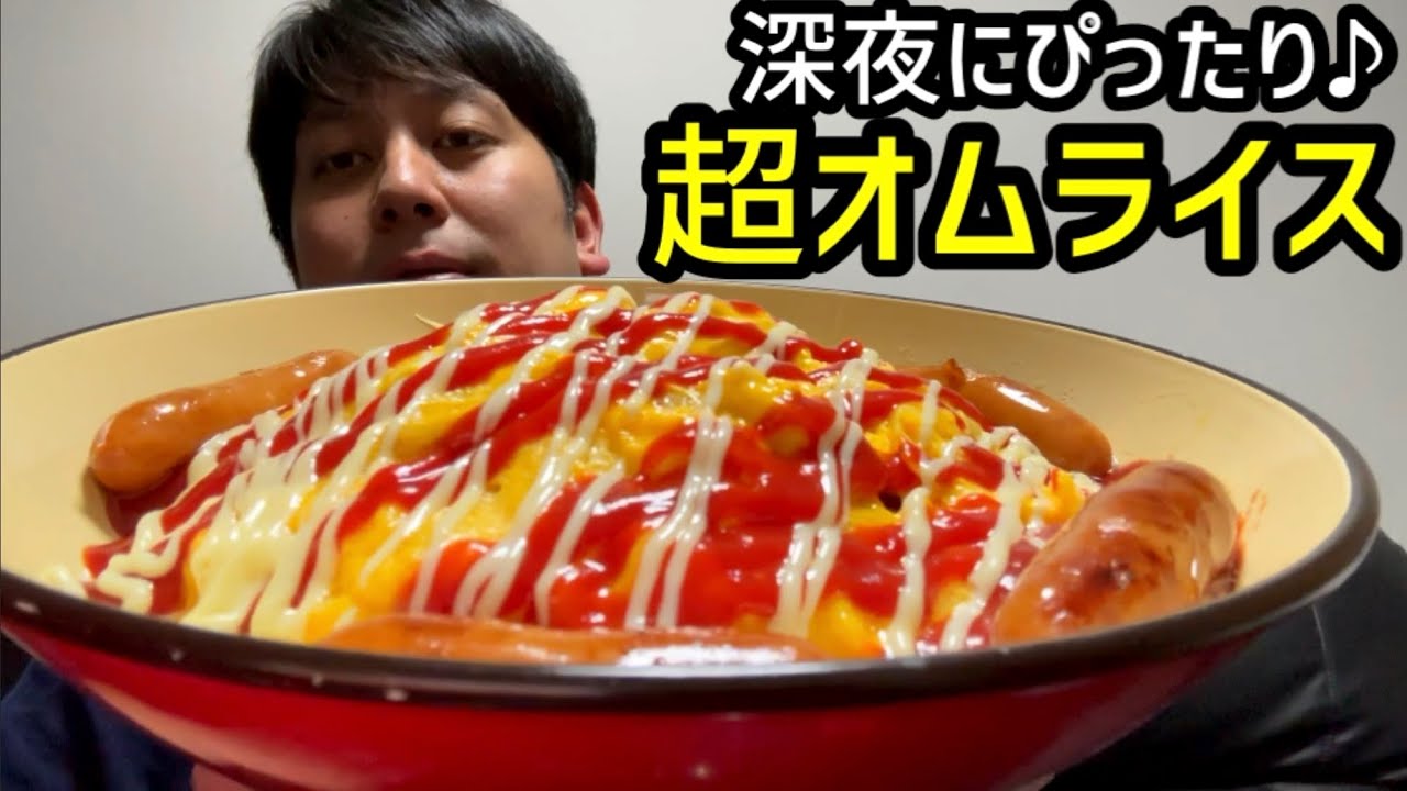 深夜飯】超オムライス - YouTube