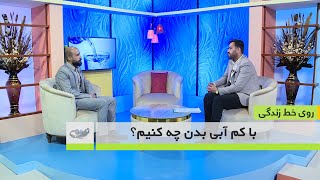 با کم آبی بدن چه کنیم؟_روی خط زندگی _31-1-1402