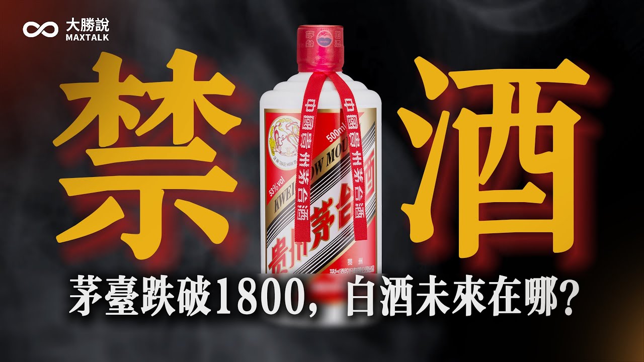 跌破1800元/瓶，中國白酒茅臺還能再現市值神話嗎？