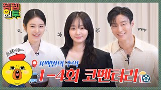 넘치는 매력에 100번 빠져들 준비된 사람???????? 모두 오라이~~!????백번의 추억 1-4회 코멘터리????│백번의추억│젭젭원투 EP.15