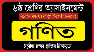 Class 6 Math Assignment Answer | ৬ষ্ঠ শ্রেণির গনিত এসাইনমেন্ট উত্তর | Class 6 assignment 21th week