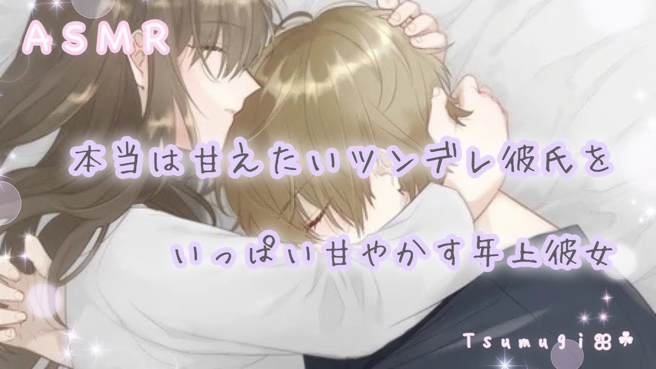 【男性向け】本当は甘えたいツンデレ彼氏をいっぱい甘やかす年上彼女【甘やかし/溺愛/甘々/癒しボイス】 YouTube