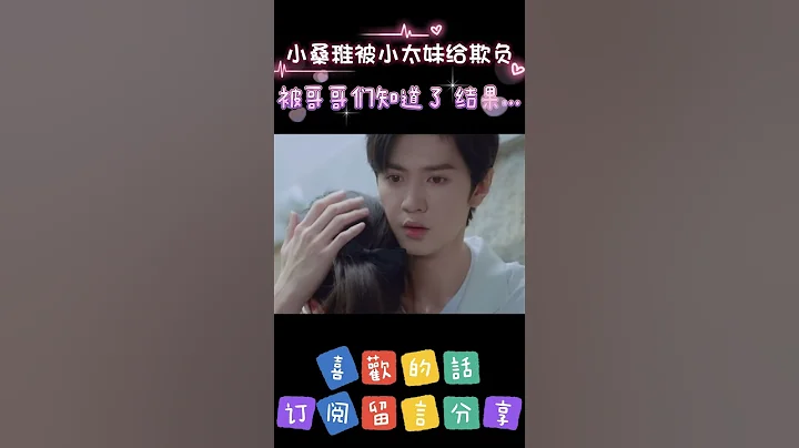 小桑稚被小太妹給欺負 被哥哥們知道了 結果...【偷偷藏不住】 - 天天要聞