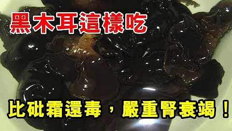 嚴重警告！黑木耳這樣吃，比砒霜還毒，嚴重腎衰竭！90%的人一直這樣吃，非常危險！ - 天天要聞